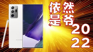 三星NOTE 20 ULTRA 體驗分享  這手機放在2022年依然是爺！ [upl. by Yhtak]