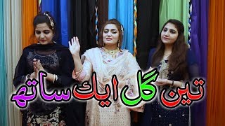 Chey Rayad Shey Sta Qisey Pashto Tapey  3 Guls Gul Rukhsar Gul Khuban amp Kashmala Gul [upl. by Marv282]