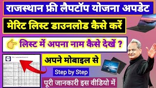 Laptop Merit List Download Kaise Kare  लैपटॉप मेरिट लिस्ट डाउनलोड कैसे करें अपना नाम कैसे देखें [upl. by Vincelette184]