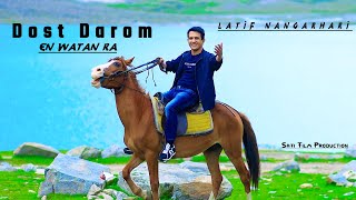 Dost Darom En Watan Ra  Farsi New Song 2023  Afghan Song  Latif Nangarhari  Official Music Video [upl. by Otreblide]