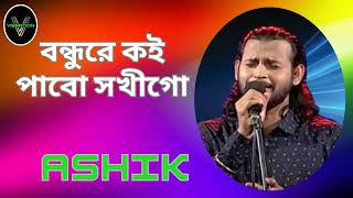 Bondure Koi pabi sokhire  Ashik  Vibration Music Planet [upl. by Ridglee]