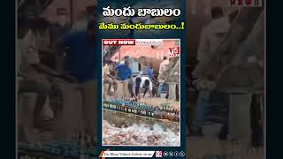 మందుబాబులా మజాకానా   Drug addicts in AP  V5 ENTERTAINMENT OFFICIAL [upl. by Ahsinehs59]