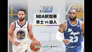 NBA 直播 勇士 VS 湖人 NBA LIVE GSW vs Lakers [upl. by Darrin176]