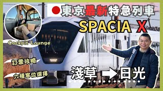 2024 東京之旅 🇯🇵 第三集 🚆乘搭最新高質感新型特急列車 SPACIA X 🔥 由淺草去日光 😎 六款座位選擇 可以私人包廂 又有酒吧客艙 🎉 提供訂票攻略 自費旅遊體驗 [upl. by Nigen436]