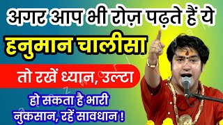 अगर आप भी रोज़ पढ़ते हैं quotहनुमान चालीसाquot तो रखें ध्यान उल्टा हो सकता है भारी नुकसान रहें सावधान [upl. by Mozelle844]