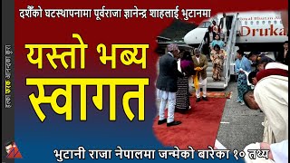 Red Carpet Welcome Gyanendra Shah in Bhutan amp 10 facts of Bhutan King Nepal Birth amp Dashain Festival [upl. by Alper980]