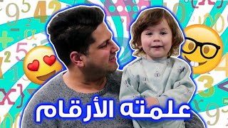 علمته الأرقام واستغليت حظر التجول 😅  خليكبالبيت وتعلم معي [upl. by Nibram]