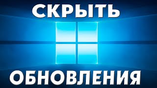 Как скрыть обновления системы в Windows 11 [upl. by Aleuqahs47]