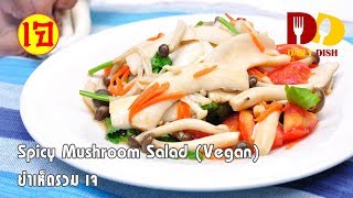 Spicy Mixed Mushrooms Salad Vegan  Thai Food  ยำเห็ดรวมเจ [upl. by Merril]