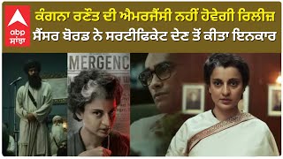 EMERGENCY  Kangana Ranaut ਦੀ ਐਮਰਜੈਂਸੀ ਨਹੀਂ ਹੋਵੇਗੀ ਰਿਲੀਜ਼ 6 ਸਤੰਬਰ ਨੂੰ ਹੋਣੀ ਸੀ ਫਿਲਮ ਰਿਲੀਜ਼ [upl. by Vito]