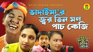 Vadaima ভাদাইমার জ্বর তিন মণ পাচ কেজি  New Bangla Funny Video 2017  Music Heaven [upl. by Hayotal]