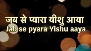 जब से प्यारा यीशु आया Jab Se Pyara YESHU Aaya Lyrics [upl. by Roselle252]