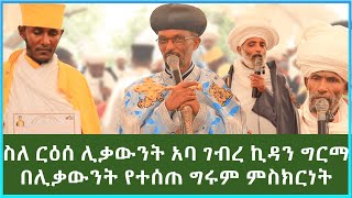 የሊቃውንት ምስክርነት  ስለ ርእሰ ሊቃውንት የኔታ አባ ገብረ ኪዳን ግርማ  Aba Gebrekidan  Felege Genet Media 2022 [upl. by Eibber]