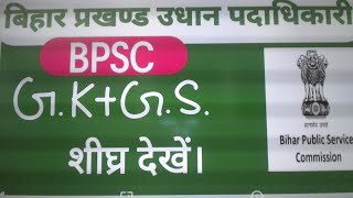 BPSC BHO 2024 GKGS MCQ  BIHAR BLOCK HORTICULTURE OFFICER VVI GKGS  BY ADVANCE EDUCARE [upl. by Schear523]