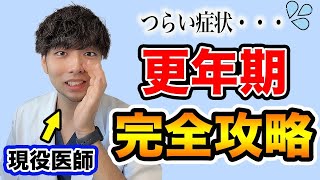 【保存版】更年期障害の初期症状・治療とその注意点【ホルモン療法・漢方・プラセンタ】 [upl. by Dorcas]