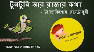 TUNTUNI AAR RAJAR KOTHA  উপেন্দ্রকিশোর রায়চৌধুরী  Upendrakishore Ray Chowdhury Bong Akhyan [upl. by Yenahc]