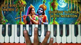 छोड़ो कलाई मोहन अब शाम हो गई हारमोनियम TUTORIAL WITH NOTATION [upl. by Hannie5]