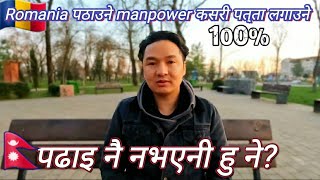 Romania🇹🇩जाने Manpower Agency कसरी पत्ता लगाउने। पढाई नभएनि हुने [upl. by Levison]