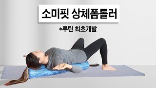 폼롤러상체 온몸이 가벼워지는 마사지루틴 라운드숄더 굽은등 복부지압 거북목 [upl. by Sivram]