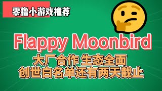 Flappy Moonbird 教程，生态全面，创世白名单2天截止，速度！ [upl. by Marketa]