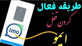 طریقه فعال کردن قفل ایمو ، [upl. by Charlie33]