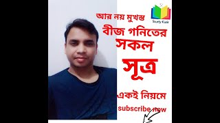 বীজ গনিতের সূত্র তৈরি করার পদ্ধতি  All part ✍️It will be helpful for your forthcoming✍️ [upl. by Eicyal882]