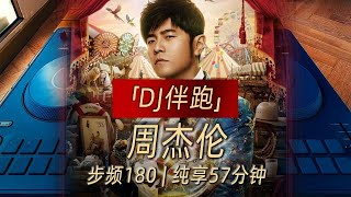 【DJ伴跑】跑步音乐歌单 周杰伦  步频180 纯享57分钟 [upl. by Ihcehcu576]