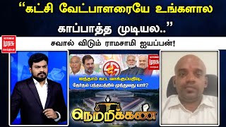 ”கட்சி வேட்பாளரையே உங்களால காப்பாத்த முடியல” சவால் விடும் ராமசாமி ஐயப்பன்  BJP  Netrikann [upl. by Tegdig]