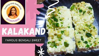 Kalakand Recipe in Bengali  মিষ্টির দোকানের মত কালাকাঁদ  Milk Cake  Indian Sweet  ICCHEPURON [upl. by Arevle]