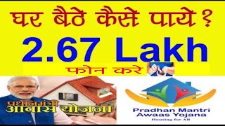 267 लाख की सब्सिडी घर बैठे कैसे प्राप्त करें II How to get subsidy of 267 lakh sitting at home [upl. by Lindsay]