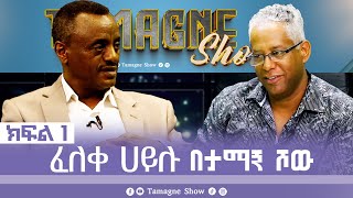 TamagneShow with Feleke Hailu Part 1  ታማኝ ሾው ከፈለቀ ሀይሉ ጋር ክፍል 1  Tamagne Show [upl. by Ahsiad791]