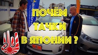 Почём ТАЧКИ в ЯПОНИИ Такого я не ожидал 4kUHD [upl. by Talanta708]