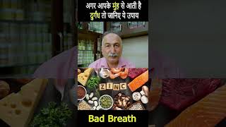 मुंह से दुर्गंध दूर करने के लिए क्या करें  How to Fix Bad Breath Problem  मुँह की बदबू का इलाज [upl. by Dannie]