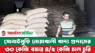 সোনাইমুড়ি নোয়াখালী খাদ্য গুদামের ৩০ কেজি বস্তা ৪৫ কেজি চাল চুরি। Alokito Protidin [upl. by Maxama]