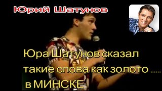 ЮРА ШАТУНОВ СКАЗАЛ ТАКИЕ СЛОВА КАК ЗОЛОТОСЛУШАЙТЕ И СМОТРИ КОНЦЕРТ ДО КОНЦА [upl. by Attem100]