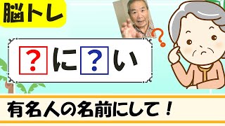 【有名人の名前穴埋めクイズ】簡単脳トレ！高齢者向け認知症予防 137 [upl. by Pardo]