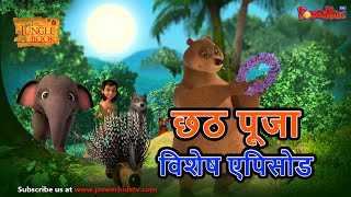 छठ पुजा विशेष  Mowgli Special  हिंदी कहानीयाँ । जंगल बुक  पॉवरकिड्स टीवी [upl. by Gnah654]