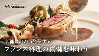 京都の美しい景色と共に味わうフランス料理の真髄｜レストランひらまつ 高台寺｜ひらまつ [upl. by Rehsu]