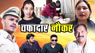 वफादार नौकर  Manoj Atri  Kumari Pushpa  New Haryanvi Film 2023  Haryanvi Sonotek Film [upl. by Lehet]