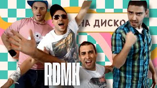 RDMK  На диско  Na Disco Official Video [upl. by Stanislas965]