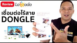 Dongle Wireless HDMI ต่อมือถือเข้าTV ไร้สาย  รีวิวทดสอบ by T3B [upl. by Helprin910]