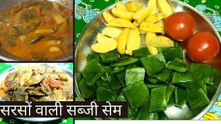 सरसों वाली सब्जी ऐसा बना कि सब चट हो गया  Sem Aalu Tamatar Ki Sabji Recipe  Tasty And Spicy [upl. by Carl]