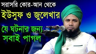 Islamic Bangla Waz 2017 Maulana Sharifuzzaman Rajibpuri Bangla Waz 2018 সূরা ইউসুফের তাফসীর [upl. by Merow]