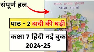 पाठ 2 दादी को घड़ी एट ग्रेड अभ्यास पुस्तिका भाषा भारती कक्षा 7  at grade pustika class 7 hindi [upl. by Weywadt]