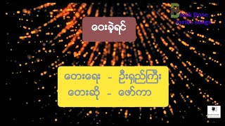 ဖော်ကာ  ဝေးခဲ့ရင် lyrics [upl. by Ennaira]