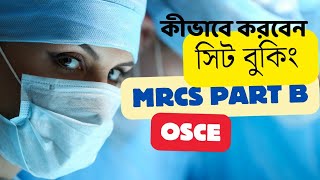 ইন্টারন্যাশনাল কার্ড দিয়ে নিজেই MRCS Part B সেন্টার বুক করুন mrcsuk banglatutorial mrcsosce [upl. by Pietje]