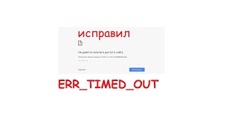 Как исправить ошибку Не удается получить доступ к сайту ERRTIMEDOUT How to Fix ERR TIMED OUT [upl. by Ahsilaf]