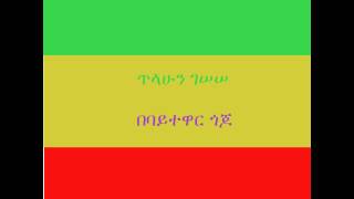 ጥላሁን ገሠሠ በባይተዋር ጎጆ bebaytewar gojo Tilahun Gessesse [upl. by Yate]