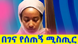 ሚስጥረኛየ በገናየ ነውህይወቴን ያረጋጋ ነው ortodox tewahdo [upl. by Hollander]