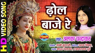 Dhol Baje Re  ढोल बाजे रे  Maa Ke Laali Chunariya  Alka Chandrakar [upl. by Alehtse249]